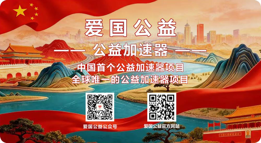 爱国公益丨公益加速器（高清） 2025-10-30.png