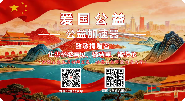 爱国公益丨公益加速器(圆角).png
